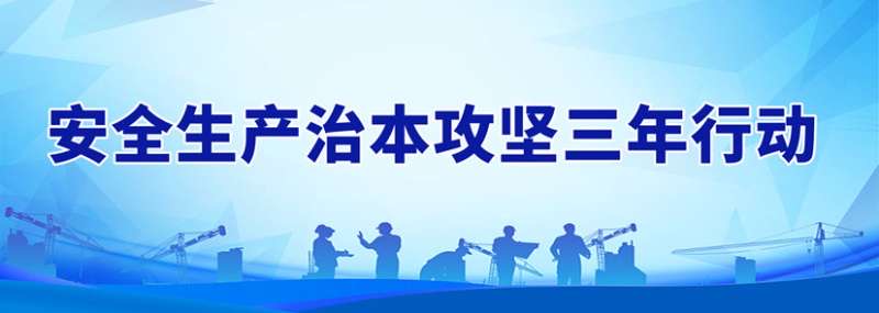 安全上傳治本攻堅三年行動